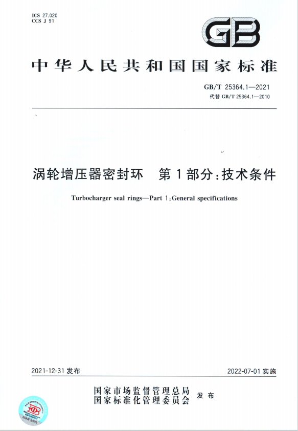 涡轮增压器密封环 第1部分 技术标准 