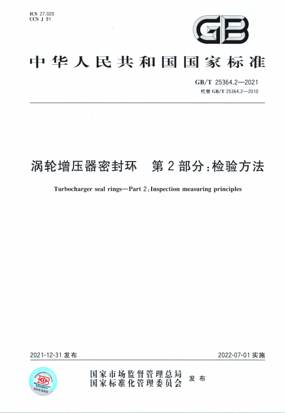 涡轮增压器密封环 第2部分 检验方法